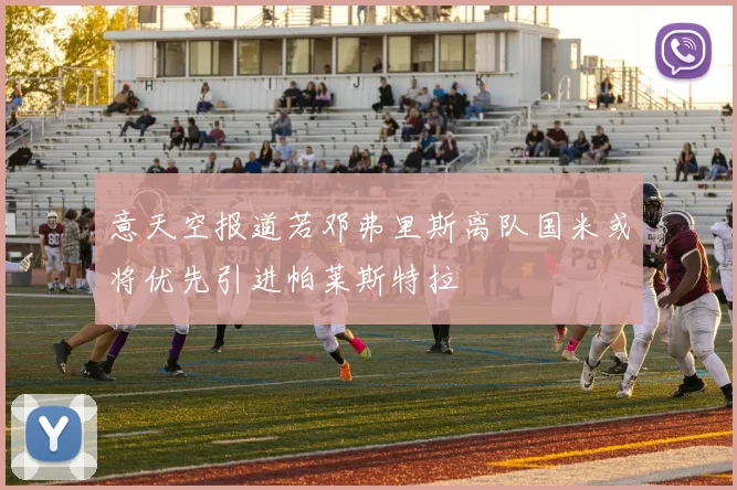 意天空报道若邓弗里斯离队国米或将优先引进帕莱斯特拉