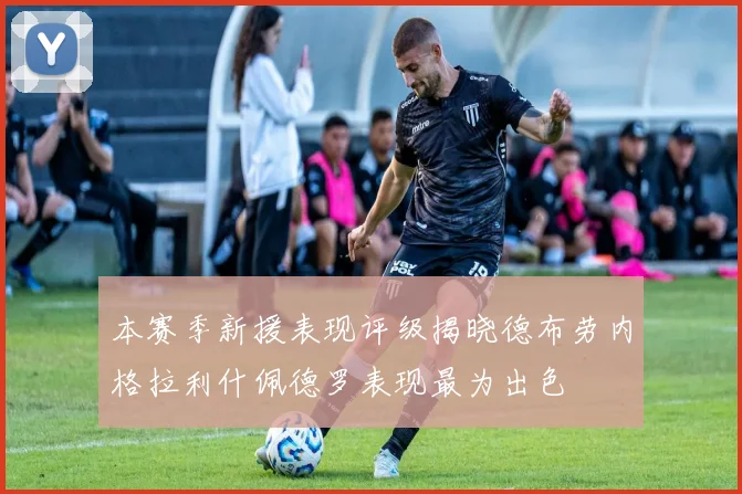 本赛季新援表现评级揭晓德布劳内格拉利什佩德罗表现最为出色
