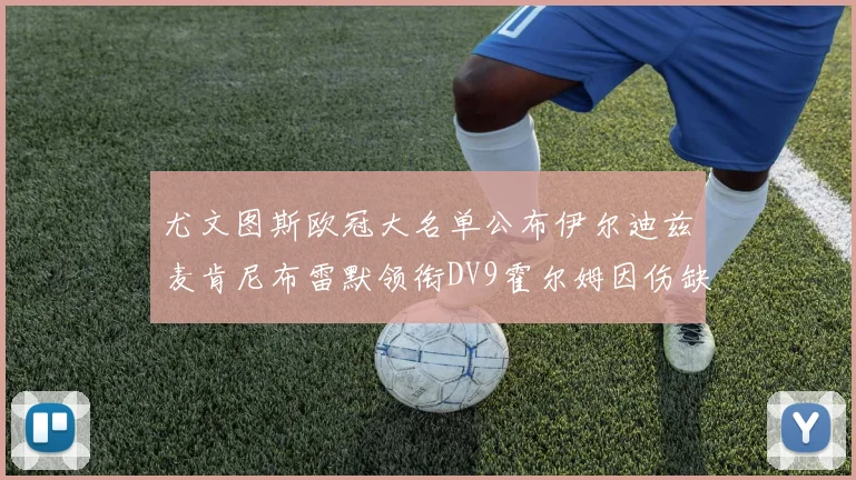 尤文图斯欧冠大名单公布伊尔迪兹麦肯尼布雷默领衔DV9霍尔姆因伤缺席