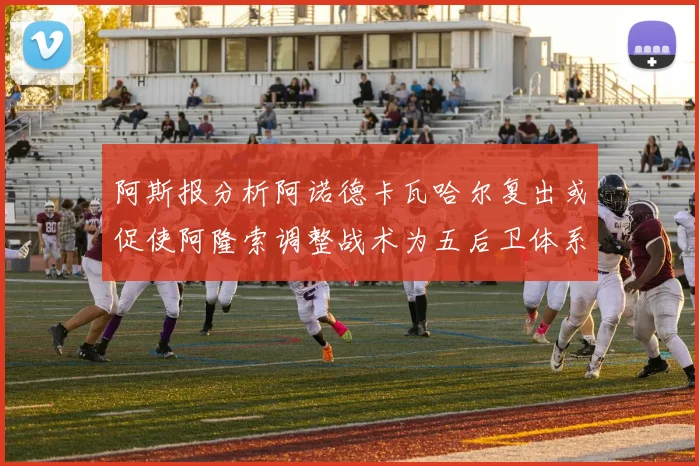 阿斯报分析阿诺德卡瓦哈尔复出或促使阿隆索调整战术为五后卫体系