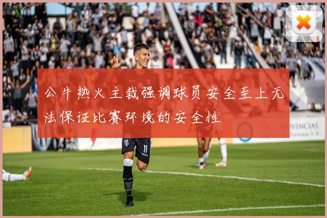 公牛热火主裁强调球员安全至上无法保证比赛环境的安全性
