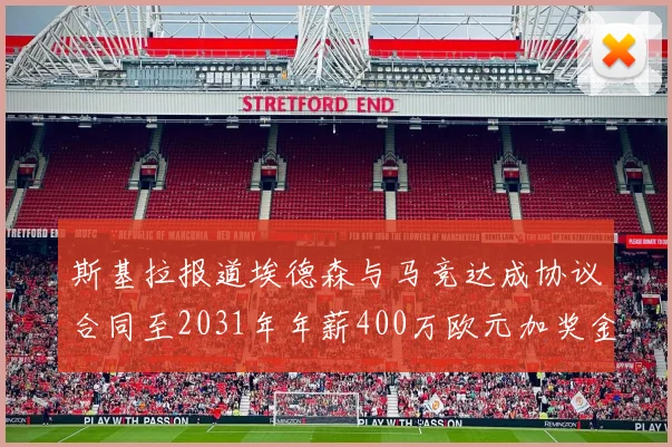 斯基拉报道埃德森与马竞达成协议合同至2031年年薪400万欧元加奖金