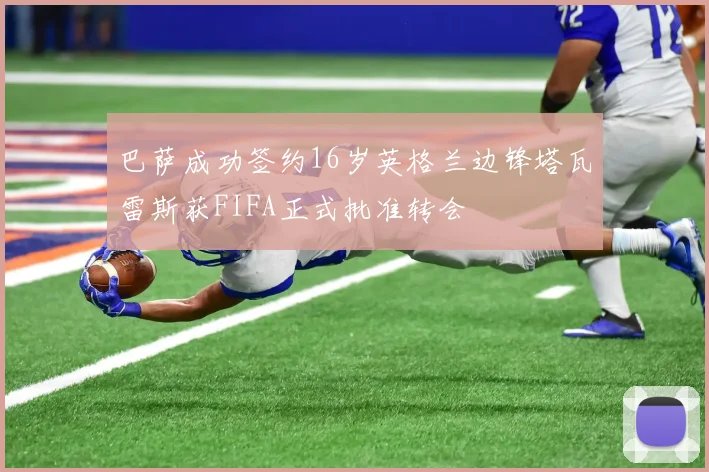巴萨成功签约16岁英格兰边锋塔瓦雷斯获FIFA正式批准转会