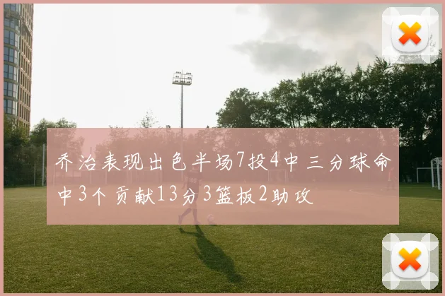 乔治表现出色半场7投4中三分球命中3个贡献13分3篮板2助攻