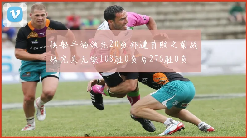 快船半场领先20分却遭首败之前战绩完美无缺108胜0负与276胜0负