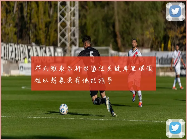 邓利维表示科尔留任关键库里退役难以想象没有他的指导