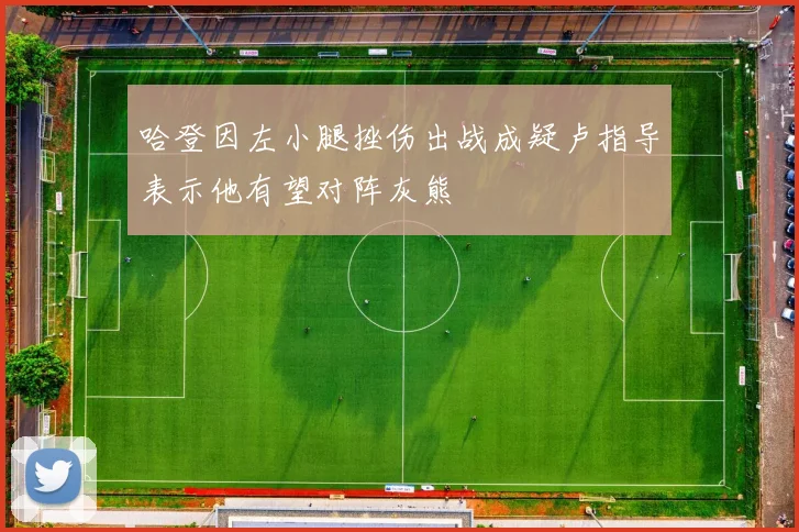 哈登因左小腿挫伤出战成疑卢指导表示他有望对阵灰熊