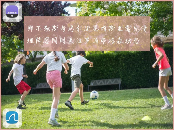 那不勒斯考虑引进恩内斯里需先清理阵容同时关注罗马弗格森动态
