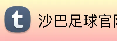 沙巴足球官网 Logo